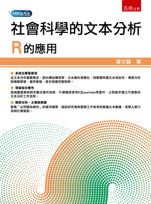 社會科學的文本分析：R的應用